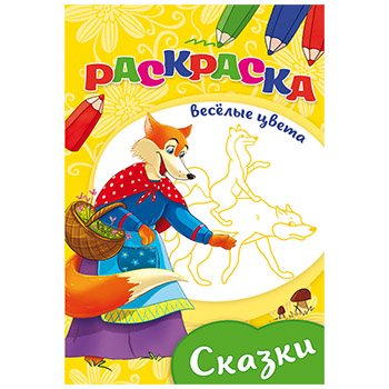картинка Раскраска " Проф-Пресс " А5 8л Веселые Цвета Сказки, обложка - мелованная бумага, на скобе, 140*205мм