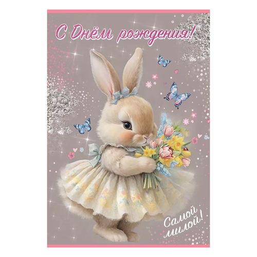 картинка Открытка " Праздник " 445 Детская- С Днем рождения! Самой милой!, Зайка с букетом, 123*187мм, радужные блёстки в лаке, текст