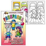 Раскраска " Hatber " А5 8л Первые уроки. Правила Дорожного движения, на скобе, цветной блок