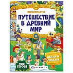 Книжка-картинка " Феникс " 200*260мм 16стр Виммельбух: найди и покажи. Путешествие в древний мир, обложка- мелованная бумага, блок- офсет, на скобе
