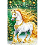 Открытка " Империя поздравлений " 410 Новогодняя- Символ года- С Новым годом 2026! Лошадь в золоте, 122*182мм, глянцевый УФ-лак, текст