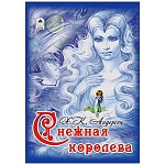 Книжка " Алтей " 215*290мм 64стр Снежная королева, обложка - глянцевый ламинированный картон, 7БЦ