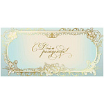 Открытка " Праздник " 450 Евро С Днем рождения! Золотые вензеля, 204*97мм, золотая фольга, без текста