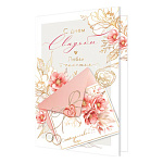 Открытка " Мир открыток " 2-01 Свадьба- С Днем свадьбы! Любви и счастья! Конверт, кольца, цветы, 123*187мм, фольга- золото, рельеф, текст