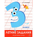 Учебное пособие " Стрекоза " 211*280мм 64стр Летние задания. Русский язык 3 класс, обложка- бумажная, на скобе