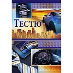Открытка " Мир поздравлений " 475 Тестю. Городской стиль, 126*184мм, фольга, конгев, текст