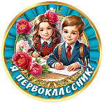 Медаль картонная Я первоклассник! D=96мм " Праздник " 060 глянцевый ВД-лак, текст
