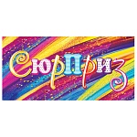 Конверт для денег " Мир открыток " 4-15 Сюрприз, яркие цвета, 168*83мм, без отделки