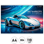 Альбом А4 30л " Эксмо " Машина мечты, на скобе, обложка - мелованный картон, выборочный УФ-лак, блок- офсет 110г/м2