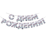 Гирлянда фольгированная " Открытая планета " 945 С Днем Рождения! Серебряная, длина 1,78м, лента, металлизированный картон