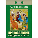 Календарь отрывной " Атберг " на 2027г 77*114мм Православные праздники и посты, настенный.