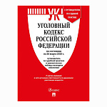 Уголовный кодекс РФ по состоянию на 26.03.25г с таблицей изменений и путеводителем по судебной практике, А5 400стр, обложка- бумага, склейка