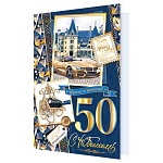 Открытка " Мир открыток " 2-01  С Юбилеем! 50лет, 123*187мм, фольга золотая, рельеф, текст