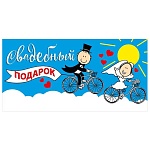 Конверт для денег " Мир поздравлений " 425 Свадьба- Свадебный подарок! Молодожены, солнце, 168*84мм, блестки в лаке, текст