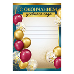 Грамота с окончанием учебного года А5 065 " Империя поздравлений " Шары, без отделки