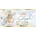 Конверт для денег " Империя поздравлений " 445 Свадьба- С Днем Свадьбы! Кольца и белые розы, 168*84м