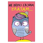 Открытка " Мир поздравлений " 450 Детская- Не верю своим глазам...122*182мм, выборочный глянцевый лак, конгрев, розовая флуоресцентная краска, текст