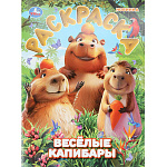 Раскраска " Умка " A4 8л Первая раскраска. Весёлые капибары, обложка- мелованная бумага, офсет, на скобе, 210*290мм