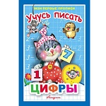 Пропись " Антураж " А5 9л Мои первые прописи Учусь писать цифры, обложка - мелованная бумага