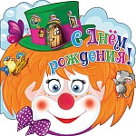 Открытка " Праздник " 778 Детская- С Днем рождения! Клоун в шляпе, 504*252мм, блестки в лаке, вырубка, глазки, помпон, текст, индивидуальная упаковка