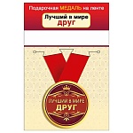 Медаль металлическая Лучший в мире друг D=56мм " Хорошо " 619 на ленте, без отделки