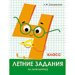 Учебное пособие " Стрекоза " 211*280мм 64стр Летние задания. Математика 4 класс, обложка- бумажная, на скобе