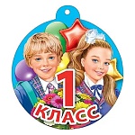 Медаль картонная 1 класс D=100мм " Мир поздравлений " 025 без отделки, текст