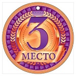 Медаль картонная 3 место. Бронзовая медаль D=94мм " Открытая планета " 025 без отделки