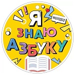 Медаль картонная Я знаю азбуку D=94мм " Открытая планета " 025 без отделки, текст