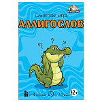 Игра карточная 12+ " Миленд " Аллигослов, в наборе: 32 карточки, правила игры