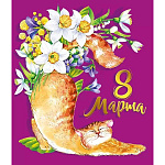 Открытка " Мир поздравлений " 475 8 Марта- Букет цветов и рыжий кот, 138*158мм, выборочный УФ-лак, золотая фольга, текст