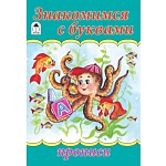 Пропись " Алтей " А5 8л Знакомимся с буквами, обложка - мелованный картон