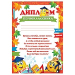 Диплом первоклассника А4 9-02 " Мир открыток " Смайлы, мелованный картон 190г/м2, без отделки, текст