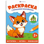 Раскраска " Феникс " 200*260мм 4л наклейки Животные, обложка- мелованная бумага, блок- офсет, на скобе