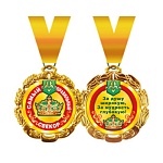 Медаль металлическая двухсторонняя Самый правильный свекор " Хорошо " 636 на ленте, индивидуальная упаковка