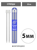 Спицы " KWELT " сталь 5мм*35см, ПВХ, европодвес