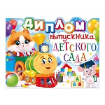 Диплом выпускника детского сада А5 410 " Открытая планета " Зверушки, паровозик, бед отделки, текст, подсказ