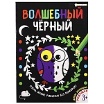 Раскраска " Проф-Пресс " А4 8л Волшебный черный. Дикие зверюшки, обложка - мелованный картон, УФ-лак, на скобе, 200*280мм