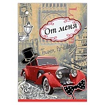 Открытка " Праздник " 060 Мужская- От меня, Ретро авто, 53*77мм, белила, крафт