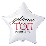 Шар фольгированный 18"/46см Звезда сатин Девочка топ равных нет