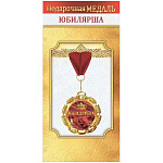 Медаль металлическая Юбилярша D=70мм " Хорошо " 355 фольга, на ленте, текст