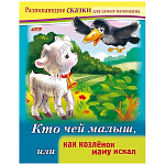 Обучающее пособие " Hatber " А5 8л Развивающие сказки. Один, два, много, или жила-была Лягушка, на скобе, цветной блок