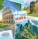 Календарь настенный 230*235мм на 2027г. "Уникальные места мира", скрепка