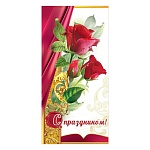 Открытка " Праздник " 410 Евро С Праздником! Красные розы, 98*204мм, глянцевый УФ-лак
