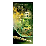 Открытка " Праздник " 450 Евро В прекрасный день Юбилея Мужская- Зеленый галстук, парфюм, 97*204мм, золотая фольга