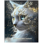 Дневник 1-11 класс 7БЦ " Феникс " Астральный кот, глянцевый ламинированный картон, тиснение фольгой, 48л