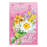 Открытка " Мир поздравлений " 475 Маме. Весенние цветы, подарки, 122*182мм, фольга розовая, пластизоль, текст