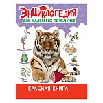 Энциклопедия " Проф-Пресс " 145*205мм 48стр Энциклопедия для маленьких почемучек. Красная книга, обложка - глянцевый ламинированный картон, 7БЦ