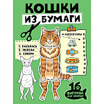 Развивающая брошюра " Проф-Пресс " 197*275мм 32стр, Бумажные животные. Кошки из бумаги, 16 фигурок, обложка - глянцевый ламинированный картон, на скобе