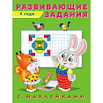 Обучающее пособие " Фламинго " А5 16стр С наклейками Развивающие задания 4 года, обложка- глянцевая бумага, на скобе, 165*215мм